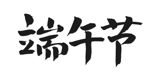 手书手写汉字书法字体之端午节