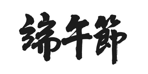 手书手写汉字书法字体之端午节