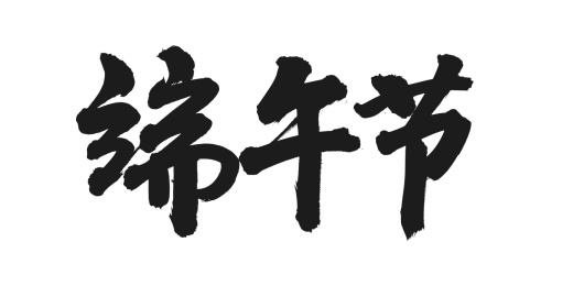 手书手写汉字书法字体之端午节