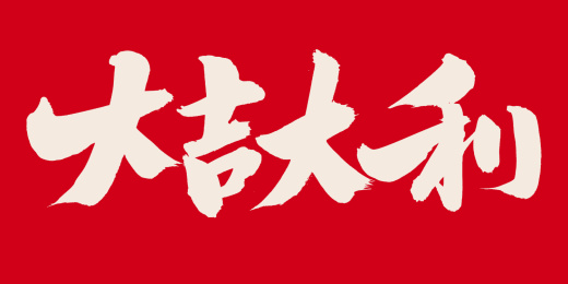 手书手写汉字书法字体之大吉大利