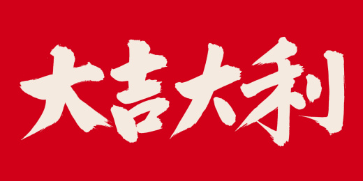 手书手写汉字书法字体之大吉大利