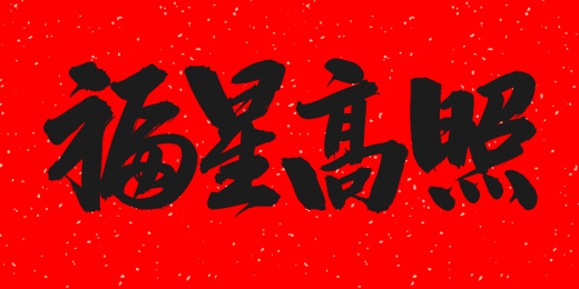 手书手写汉字书法字体之福星高照