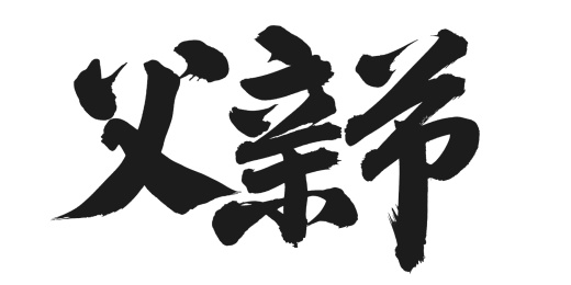 手书手写汉字书法字体父亲节