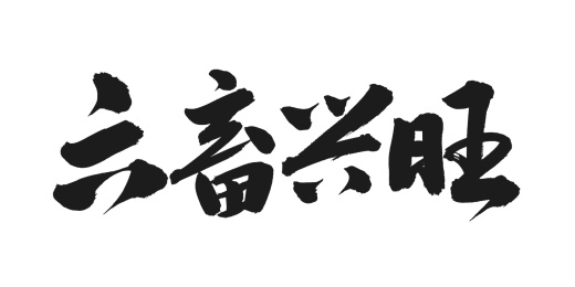 手书手写汉字书法字体之六畜兴旺