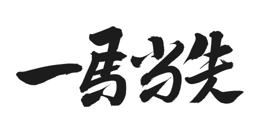 手书手写汉字书法字体一马当先