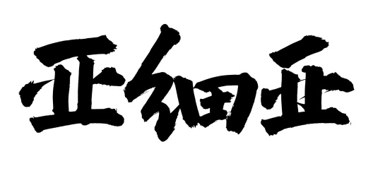 手书手写汉字书法字体亚细亚