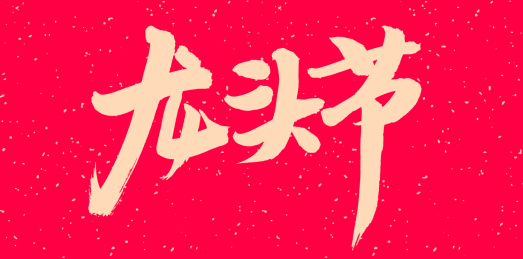 手书手写汉字书法字体