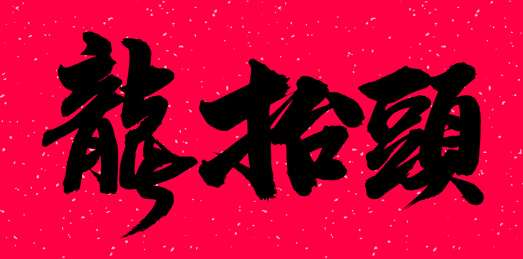 手书手写汉字书法字体