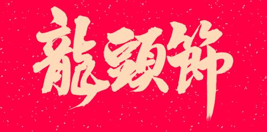 手书手写汉字书法字体