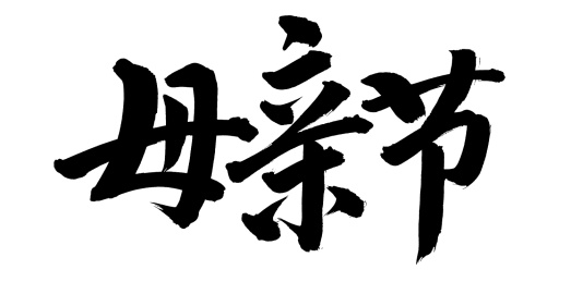 手书手写汉字书法字体