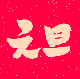 手书手写汉字书法字体