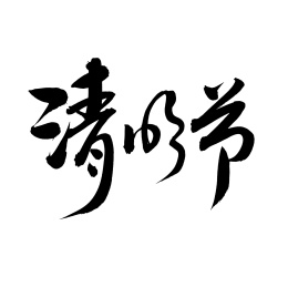 手书手写汉字书法字体