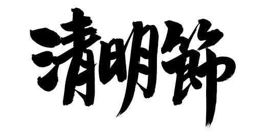手书手写汉字书法字体