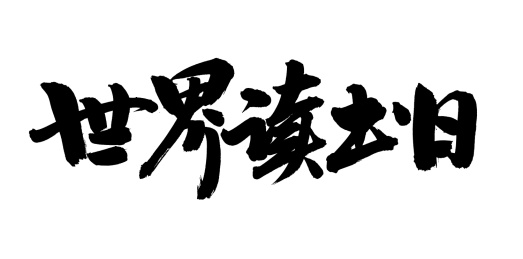 手书手写汉字书法字体