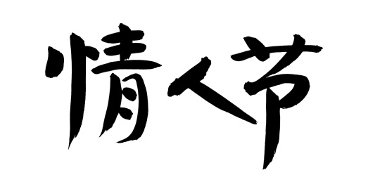 手书手写汉字书法字体