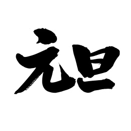 手书手写汉字书法字体
