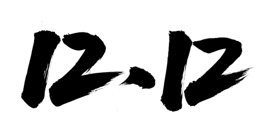 手书手写汉字书法字体