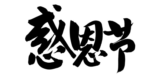 手书手写汉字书法字体