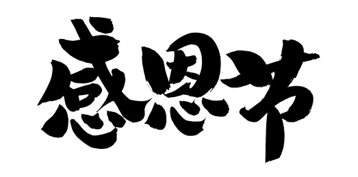 手书手写汉字书法字体