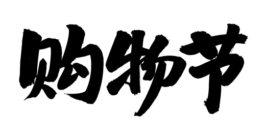 手书手写汉字书法字体