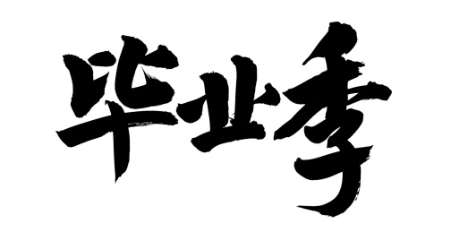 手书手写汉字书法字体
