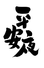 手书手写汉字书法字体