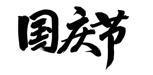 手书手写汉字书法字体