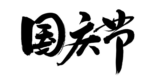 手书手写汉字书法字体