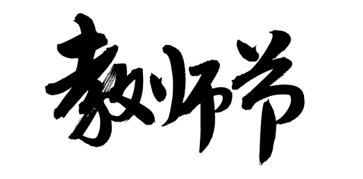 手书手写汉字书法字体