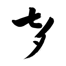 手书手写汉字书法字体