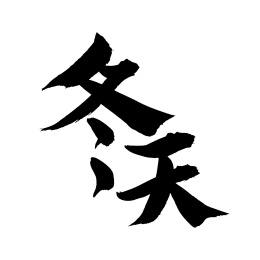 手书手写汉字书法字体