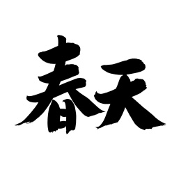 手书手写汉字书法字体