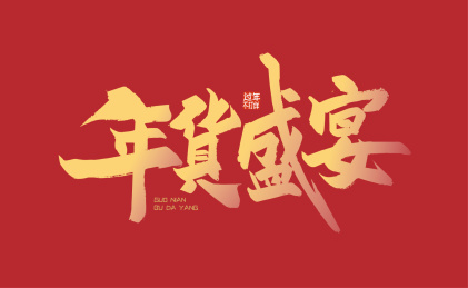 金色手写年货盛宴艺术字