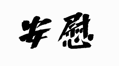 中国风书法汉字字体设计安慰