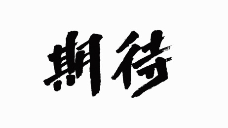 中国风书法汉字字体设计期待