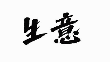 中国风书法汉字字体设计生意