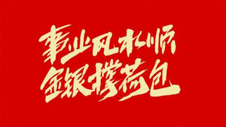 中国书法汉字字体设计事业风水顺金银撑荷包