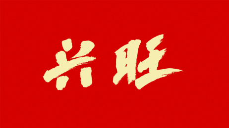 中国风书法汉字字体设计兴旺