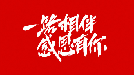 中国风书法汉字字体设计一路相伴感恩有你