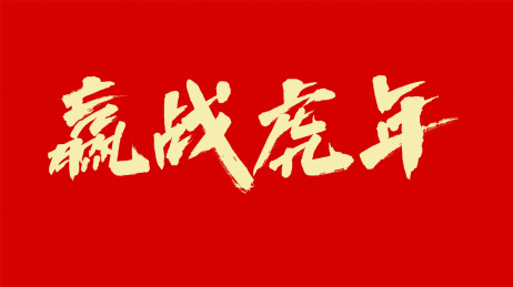 中国风书法汉字字体设计赢战虎年