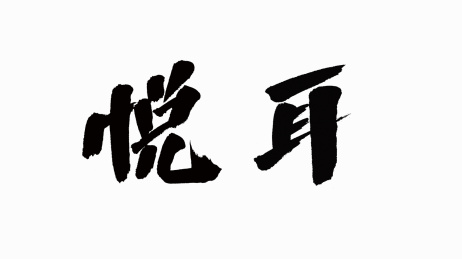 中国风书法汉字字体设计悦耳