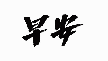 中国风书法汉字字体设计早安
