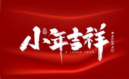 大气手写小年吉祥艺术字