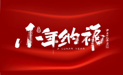 中国风手写小年纳福艺术字