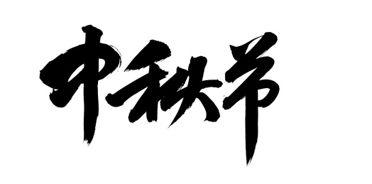 手书手写汉字书法字体