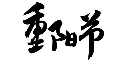 手书手写汉字书法字体