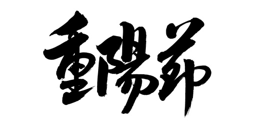 手书手写汉字书法字体