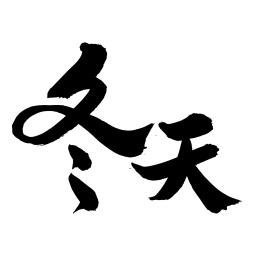 手书手写汉字书法字体