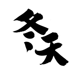 手书手写汉字书法字体