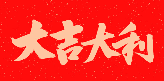 手书手写汉字书法字体